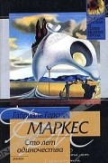 Габриэль Гарсиа Маркес - Сто лет одиночества