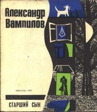 Александр Вампилов - Старший сын (сборник)