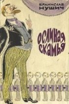 Бранислав Нушич - Ослиная скамья