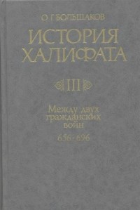 О. Г. Большаков - История Халифата. Том 3. Между двух гражданских войн. 656-696 гг.