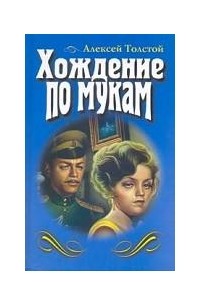 Алексей Николаевич Толстой - Хождение по мукам