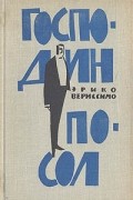 Эрико Вериссимо - Господин посол