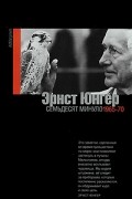Эрнст Юнгер - Семьдесят минуло. 1965-1970
