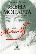 Жена Моцарта. Констанца Моцарт, обыкновенная женщина
