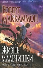 Роберт Маккаммон - Жизнь мальчишки. Книга 2. Люди и призраки