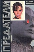 Дональд Гамильтон - Предатели. Злоумышленники. Дилетанты (сборник)