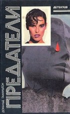 Дональд Гамильтон - Предатели. Злоумышленники. Дилетанты (сборник)