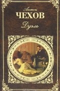 Антон Чехов - Дуэль. Сборник