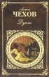 Антон Чехов - Дуэль. Сборник