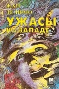 Жан Делюмо - Ужасы на Западе