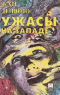 Жан Делюмо - Ужасы на Западе