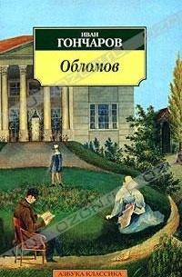 Иван Гончаров - Обломов