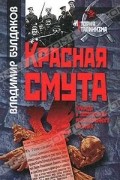 Владимир Булдаков - Красная смута. Природа и последствия революционного насилия