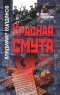 Владимир Булдаков - Красная смута. Природа и последствия революционного насилия
