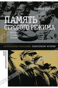 Николай Копосов - Память строгого режима. История и политика в России