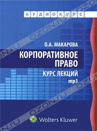 Ольга Макарова - Корпоративное право. Курс лекций (аудиокнига MP3)