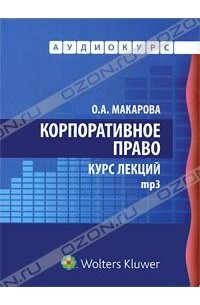Ольга Макарова - Корпоративное право. Курс лекций (аудиокнига MP3)