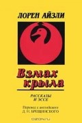 Взмах крыла. Рассказы и эссе