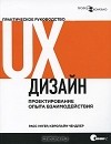  - UX-дизайн. Практическое руководство по проектированию опыта взаимодействия