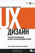  - UX-дизайн. Практическое руководство по проектированию опыта взаимодействия