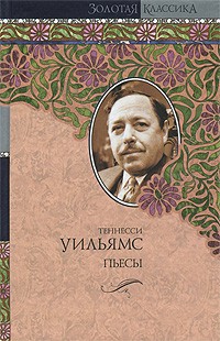 Теннесси Уильямс - Пьесы (сборник)