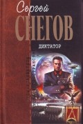 Сергей Снегов - Диктатор