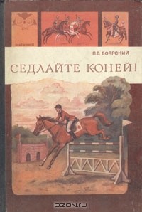 П. В. Боярский - Седлайте коней!