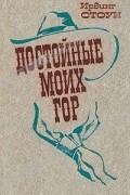 Ирвинг Стоун - Достойные моих гор