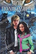 Ярослава Лазарева - Дар полнолуния