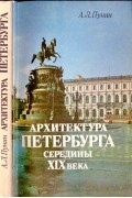 Архитектура Петербурга середины XIX века