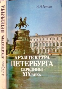 А.Л.Пунин - Архитектура Петербурга середины XIX века