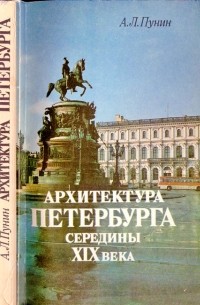 А.Л.Пунин - Архитектура Петербурга середины XIX века