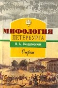 Синдаловский - Мифология Петербурга