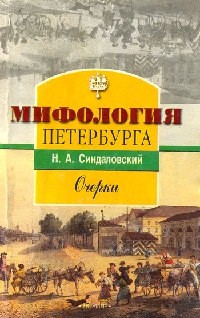 Синдаловский - Мифология Петербурга