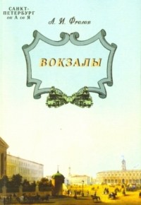 Фролов А.И. - Вокзалы