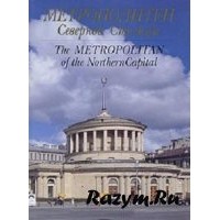 В. Гарюгин - Метрополитен Северной столицы