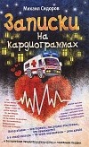 Михаил Сидоров - Записки на кардиограммах (сборник)
