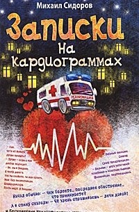Михаил Сидоров - Записки на кардиограммах (сборник)
