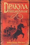 Дракула бессмертен