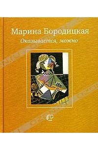 Марина Бородицкая - Оказывается, можно