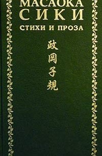 Масаока Сики - Стихи и проза (сборник)
