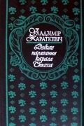 Уладзімір Караткевіч - Дзікае паляванне караля Стаха (сборник)