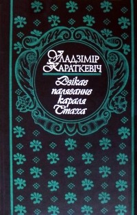 Уладзімір Караткевіч - Дзікае паляванне караля Стаха (сборник)