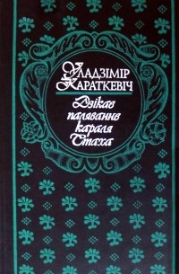 Уладзімір Караткевіч - Дзікае паляванне караля Стаха (сборник)