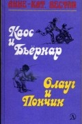 Анне-Кат. Вестли - Каос и Бьёрнар. Олауг и Пончик (сборник)