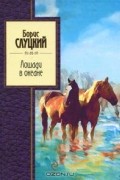 Лошади в океане