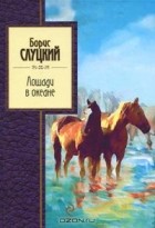 Борис Слуцкий - Лошади в океане