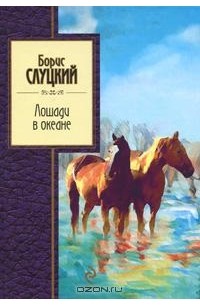 Борис Слуцкий - Лошади в океане