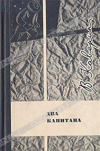 В. Каверин - Два капитана