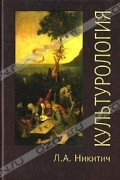 Л. А. Никитич - Культурология